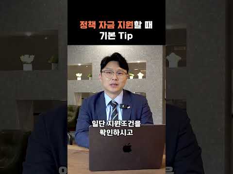 사업멘토 신쌤 유튜브 ‘정책자금 지원할 때 기본 팁’ 영상 썸네일